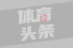 阿莫林：我不会改变，会坚持自己的风格
